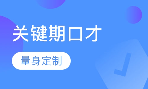 口才课程关键期