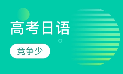高考日语