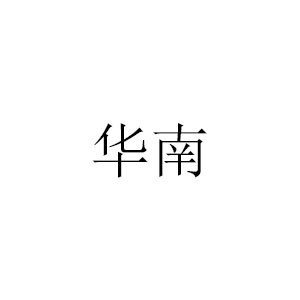 泉州华南西点培训