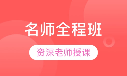 名师全程班