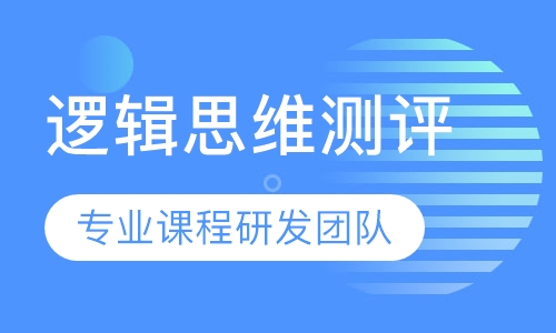 逻辑思维测评