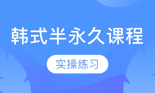 韩式半永久课程
