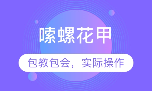 嗦螺花甲