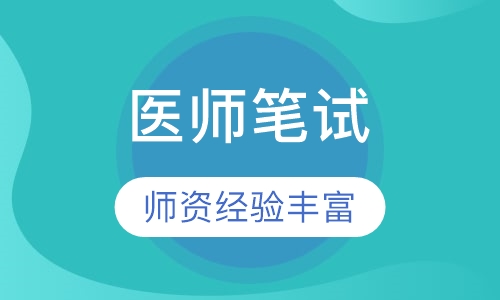 临床执业（助理）医师笔试