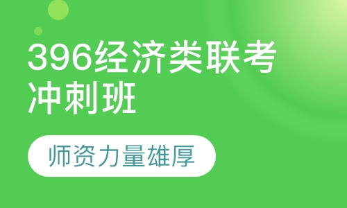 396经济类联考冲刺班