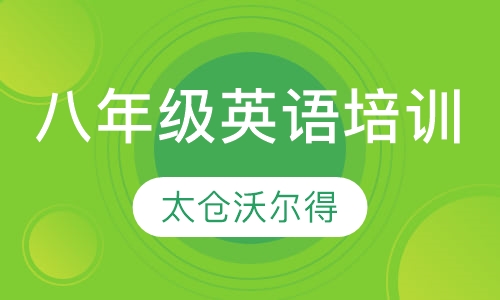 八年级英语培训班