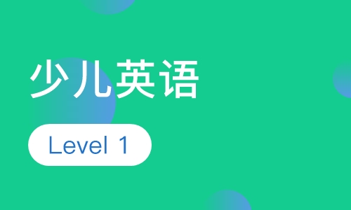 少儿英语Level 1
