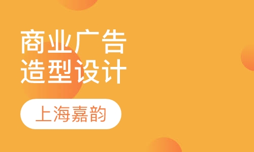 商业广告造型设计