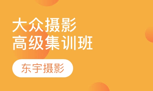大众摄影高级集训班