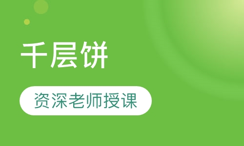 千层饼