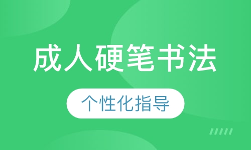 成人硬笔书法