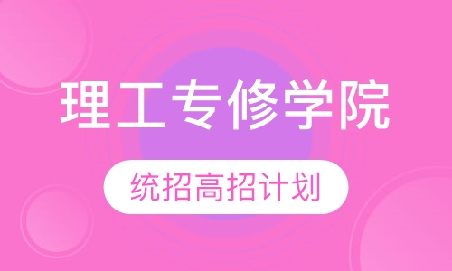 理工专修学院统招高招计划