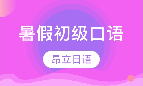 暑假初级口语