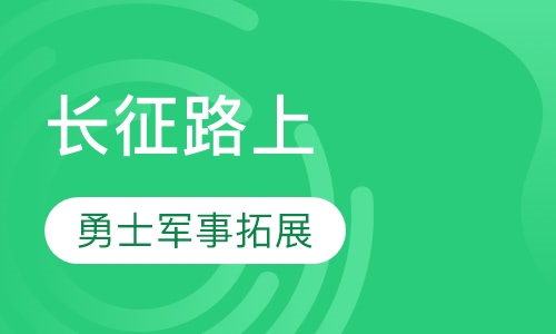 长征路上
