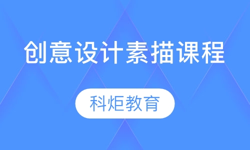 创意设计素描课程