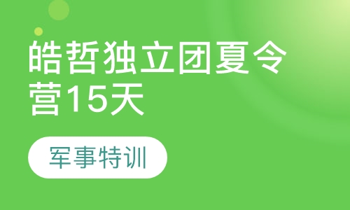 皓哲独立团夏令营15天