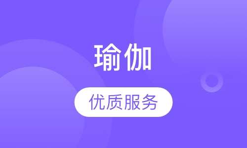 瑜伽