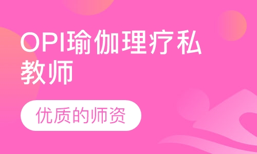 OPI瑜伽理疗私教师