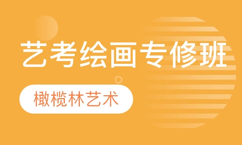 艺考绘画专修班
