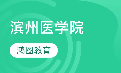 滨州医学院