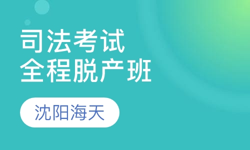 司法考试全程脱产班A计划