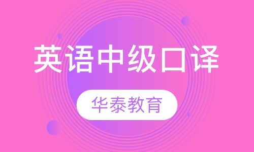 英语中级口译
