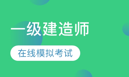 一级建造师—精品集训班