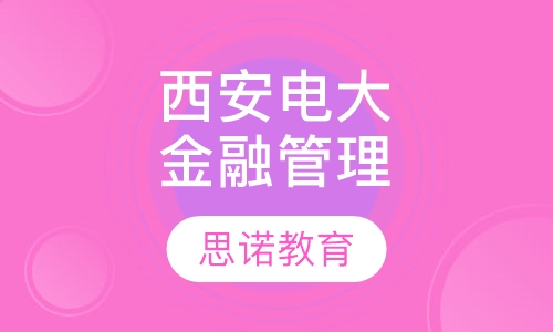 西安电子科技大学金融管理与实务