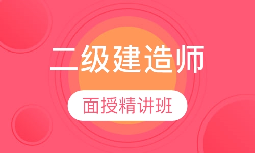 二级建造师面授精讲班