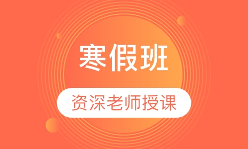 寒假班