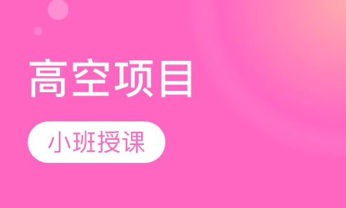 高空项目
