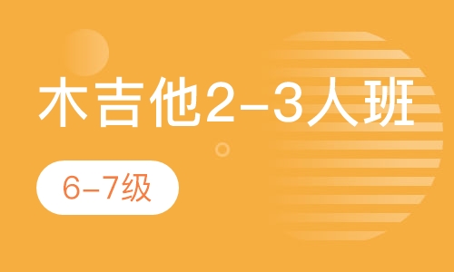 木吉他2-3人班   6-7级