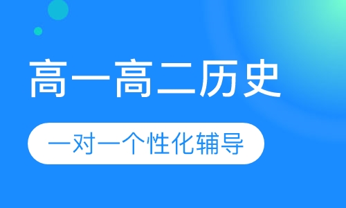 高一高二历史一对一辅导