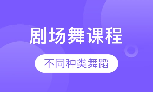剧场舞课程