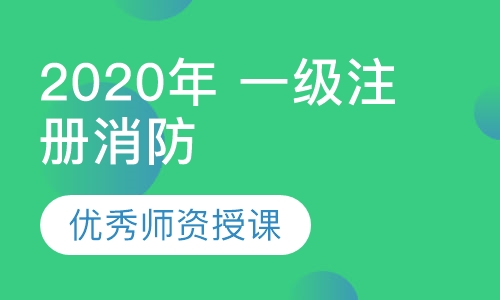 2020年 一级注册消防工程师