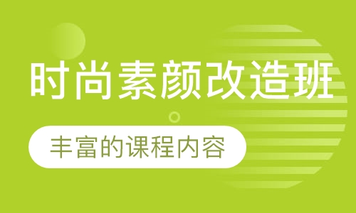 时尚素颜改造班