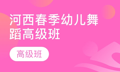 河西春季幼儿舞蹈高级班