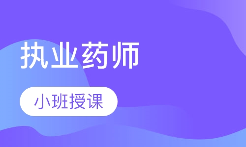 执业药师