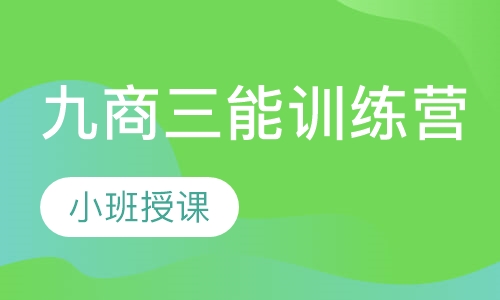 九商三能训练营
