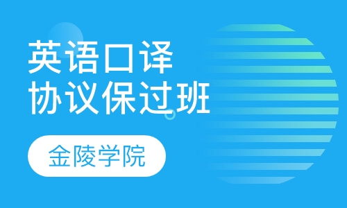上海英语高、中级口译资格证书签协议保通过班
