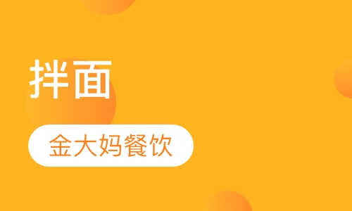 拌面
