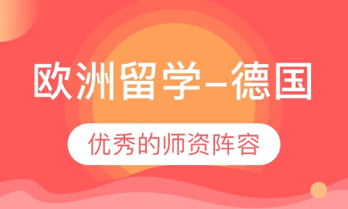 欧洲留学-德国