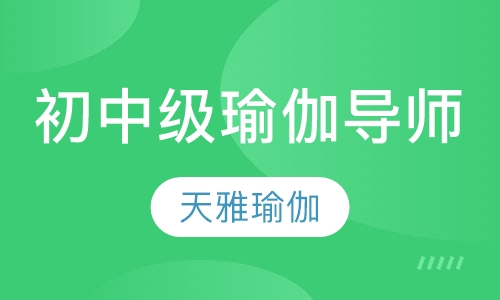 初中级瑜伽导师培训