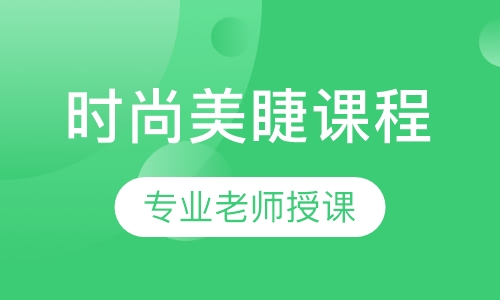 时尚美睫课程