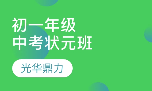 初一年级中考状元班