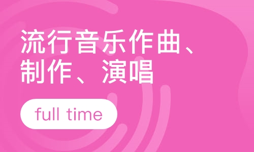 音乐留学，流行音乐制作，流行音乐演唱