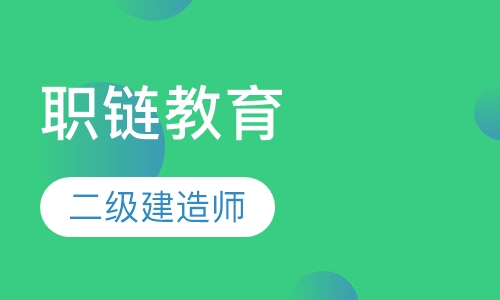 二级建造师培训