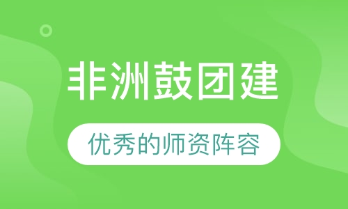 非洲鼓团建