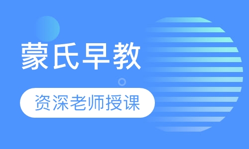 蒙氏早教
