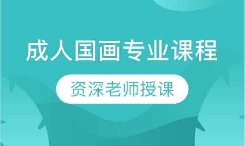 成人国画专业课程